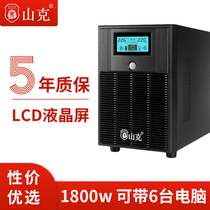 Shanke ups uninterruptible power supply High-power 3000VA1800W home computer emergency anti-power outage backup power supply