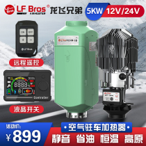 Longfei Brothers parking air heater 12v24v electric new energy truck RV diesel heating fuel heater