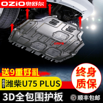 2021 VGV Weichai U75PLUS engine lower guard plate original modified u75 chassis armored retaining plate