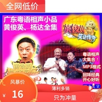 Listen to Cantonese funny funny crosstalk sketch Huang Junying Yang Da Da collection of 110 funny nostalgic materials