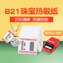 Jing Chen B21 jewelry label paper label machine printing paper jewelry tag paper jewelry silver jewelry Jade glasses price label sticker sticker self-adhesive color thermal synthetic label paper B11