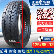 Zhengxin tire 125 65-12 vacuum tire electric vehicle four-wheel elderly scooter 12565 a 12 tire