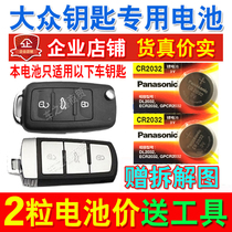 Shanghai Volkswagen remote control battery POLO Passat Lavida Touareg Touareg Touan Car Key Electronics