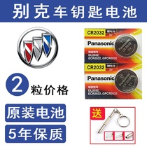Buick car key battery Angkola Regal Weirang Lu Zun Kaiyue remote control button battery original