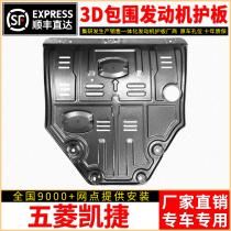 2020 Wuling Kaijie engine lower guard plate original modified base plate SAIC Victory chassis armor