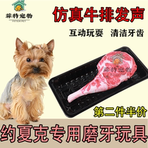 Yorak special molar toy pet relief artifact bite-resistant sound medium dog puppy universal simulation steak