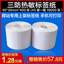 Station label printing paper 40 30 400 small rolls express bird storage shelf pick-up code 3 inch portable supermarket electronic scale called milk tea price self-adhesive Barcode three anti-thermal sticker
