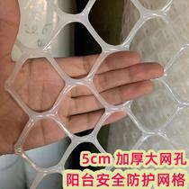 Balcony safety thickened protection anti-falling net household large hole plastic grid childrens protection net window cat grid
