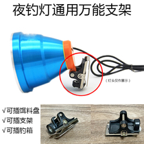Fishing night fishing light fishing lamp fishing lamp head bracket universal accessories iron buckle insertion bait disc retrofit 6mm screw holes multifunction