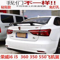 Sedan GM Roewe i6MAX tail i5 modification ei6 decoration ei5 free punch 360 350 550 Aircraft wing