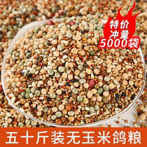 50 catty of pigeon grain without corn dove and bird food feed racing pigeon frist frist for the young to be dove and nutritious food and bird grain