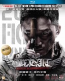 Wolf Warriors 1 (2015) dts7.1 Wu Jing/Yu Nan BD Blu-ray Disc 1080P Ultra HD Boxed Collector's Edition