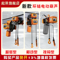 (New) Electric chain hoist ultra-low space adhesive hook operation frequency conversion synchronous wireless remote control lifting chain