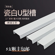 Aluminum alloy U-groove white paint ceiling ceiling background wall card slot metal decorative line waistline edge strip Press strip U