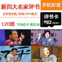 The old man listens to books radio memory Shan Tianfang Liu Lanfangs complete works memory card Daquan MP3 player 32G