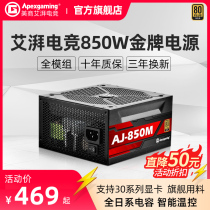 Apexgaming American Ai Pai E-Sports rated 850W gold medal full module computer power supply desktop host chassis Japanese capacitor AG-AJ850M 800ATX mute