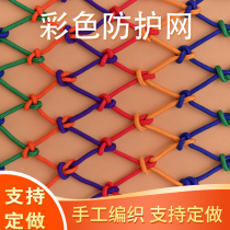 Childrens new safety nylon rope net Home stairs balcony anti-fall net Kindergarten color decorative net