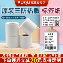 (Buy 5 get 1 free)Pu Fun self-adhesive thermal label sticker Supermarket price blank clothing tag milk tea shop food sample date Bar code price tag paper three anti-price coding machine printing paper