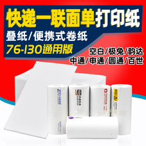 Express electronic face sheet printing paper one joint single small face single 76 * 130mm Yunda Bai Shi Huitong Shentong Yuantong Zhongtong polar rabbit blank thermal paper roll paper stack paper