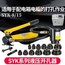 Stainless steel hydraulic opening machine SYK-8 15 SIM - steel plate opening manual punching machine