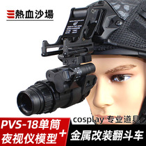 Blood battlefield PVS-18 single tube night vision instrument model improved version metal dump truck set helmet accessories