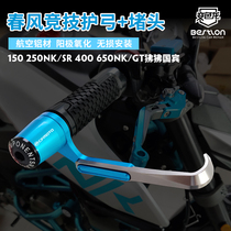 Spring wind 250SR NK250 400 650GT ST Baboon modified horn hand guard handle drop bow protection accessories