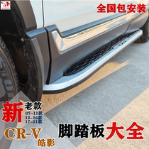  Suitable for 17-20-21 new Honda CRV Hao Ying original foot pedal 12-16crv side pedal modification