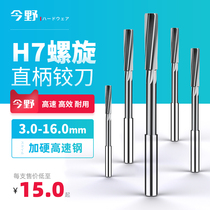 Reamer for spiral machine stainless steel straight shank milling machine reamer high-speed steel reamer H7 high precision 3-10 5mm