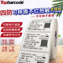 Removable self-adhesive imported four anti-sticking good tear-proof no glue 6040 30 50 80 100 custom thermal removable label wardrobe glass and other bar code Topbar