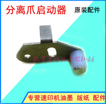 Suitable for Kistye speed printing machine 6201 6202 6203 5435 5425 5310 separation claw starter