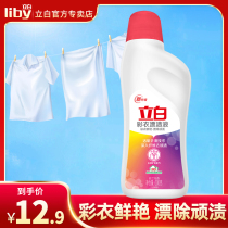 Liby color clothing bleaching liquid Live oxygen washing bleach color bleaching decontamination whitening de-yellowing color clothing universal reduction