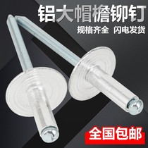 Big cap rivet blind rivet National Standard Big Head pull Liu Ding round head big hat brim aluminum pull nail nail m3m4m5