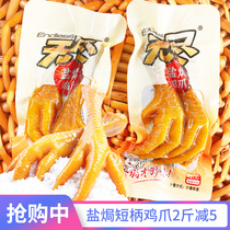 Endless salt-baked spicy rattan pepper pickled pepper chicken feet 500g casual office Internet celebrity braised snacks chicken feet