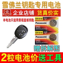 Chevrolet Old Jingcheng New Sail Car Mechanical Key Remote Control Button Battery cr1616