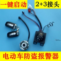 Battery electric car anti-theft lock alarm remote control one-button start modification Emma Yadi intelligent induction Lock Universal