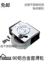 Special thick long dragon old 90 stainless steel aluminum window pulley aluminum alloy push-pull translation window wheel bearing ball