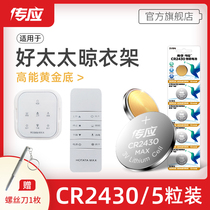 Good wife electric drying rack remote control button battery cr2430 cr2450 automatic intelligent lifting machine Nanfu electronic 3v balcony dedicated