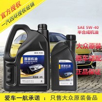 FAW-Volkswagen original engine oil New and old Jetta special Bora original engine oil 5W-40 keg 1 liter 1L