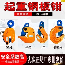 L-shaped steel plate lifting clamp flip hook die forging flat hanging horizontal hanging vertical hanging 1-5 ton steel plate clamp lifting pliers lifting