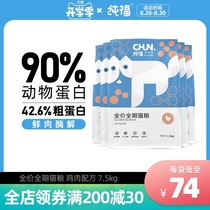  Chunfu fresh meat enzymatic hydrolysis chicken cat food Kitten Adult cat full stage American short British short blue cat natural cat food 7 5kg