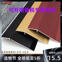 Aluminum alloy size high and low drop pressure bar Threshold bar Cross-door stone seam bar Door ramp anti-slip strip Edge strip