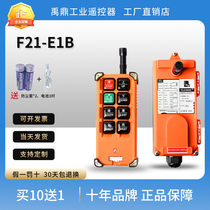 Taiwan Yuding industrial wireless driving remote control F21-E1B crane crane crane crane crane electric hoist