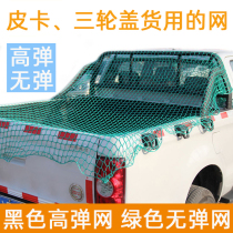Pickup truck rear bucket truck cargo box elastic net tricycle cover cargo anti-drop net cover nylon safety protection net rope pocket