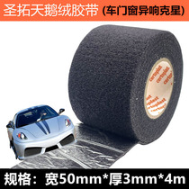 Shengtuo thick tape car wire line shockproof abnormal noise car silent velvet plush wide tape stop shock