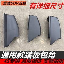Suitable for Wuling Hongguang Hongguang S Hongguang S1 s1 pedal side pedal plastic head corner plug cover