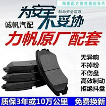 Lifan 320 520 620 720 Letu Maiwei Xuanlang X60 Front and rear wheel brake pads brake leather ceramic original factory