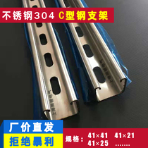 Stainless steel C-type steel U-shaped steel spray punch 304 profile bracket 41*41*21*25*2 0 custom manufacturers
