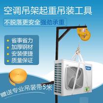 Air conditioning outdoor machine mounted theorizer hoisting high altitude mounting special hanger bracket hanger hangers hand winch lifting tool