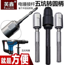 Five Pit Turn Round Handle Electric Hammer Drill Bit Shock Drill Pick Up Pole Converter Two Pits Two Grooves