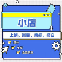 Short video live room jiyin shop products on the shelf trademark license production license authorized tea shelves